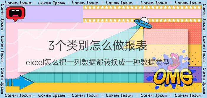 3个类别怎么做报表 excel怎么把一列数据都转换成一种数据类型？